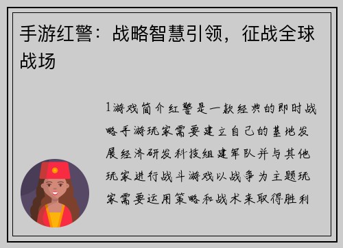 手游红警：战略智慧引领，征战全球战场