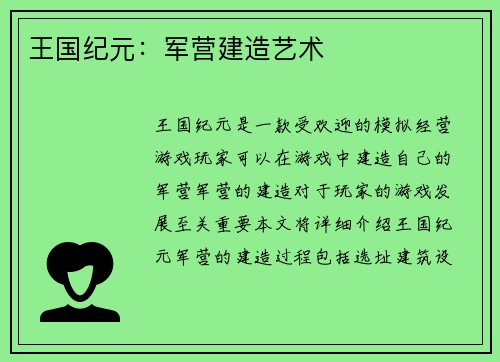 王国纪元：军营建造艺术